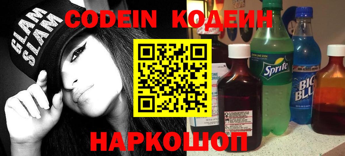 Морозовск  Кодеин Purple Drank  Вход с VPN  Codein Purple Drank 