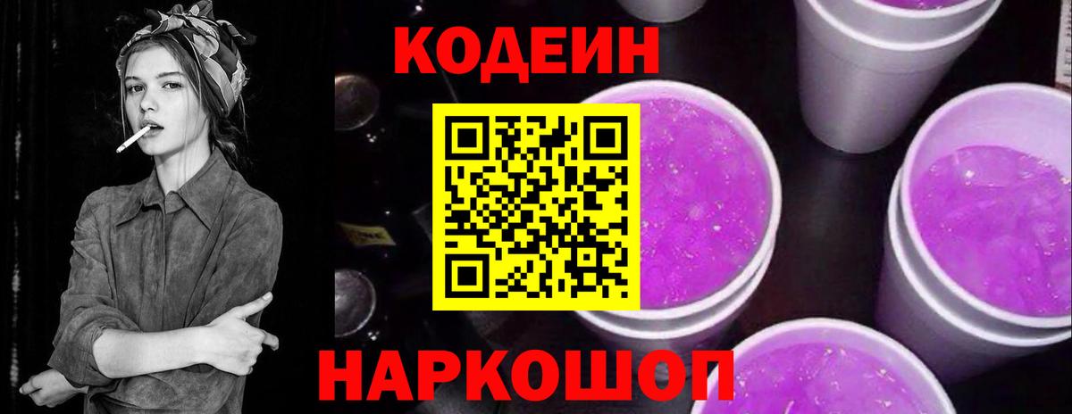 Кодеиновый сироп Lean Purple Drank Морозовск